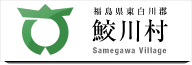 鮫川村公式ホームページ